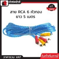 ราคา ส่งทุกวัน สายสัญญาณ PK สาย RCA 6 หัวทอง 4mm x 3 ยาว 5 เมตร สีฟ้า ใช้ต่อเครื่องเสียง ลำโพง และอุปกรณ์ต่างๆ (768152003)