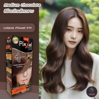 ราคา โลแลน พิกเซล P11 สีช็อคโกแลตกลาง สีย้อมผม ครีมย้อมผม สีผม เปลียนสีผม ทรีทเม้นท์ Lolane Pixxel P11 Medium Chocolate Hair Color Cream (8740105999)