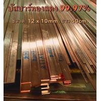 ราคา บัสบาร์ทองแดง Copper Busbar ขนาด 12 x 10 mm กว้าง x หนา ทองแดงแท้ 99 995 แท่งบัสบาร์ทองแดง ทองแดงแท่ง ทองแดง (17426036439)