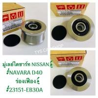 ราคา มู่เล่ย์ไดชาร์จ Nissan Navara นาวาร่าD40 2WD 4WD 23151 EB30A ฟรีล๊อค (16898042353)