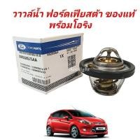 ราคา วาวล์น้ำ ฟอร์ดเฟียสต้า ของแท้ (19725483451)