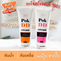 ราคา พอกดี POK DD CREAM กันแดดเปลี่ยนผิวขาว ยิ่งพอกยิ่งดี ไม่ติดขน พอกDD (16421060904)