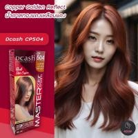 ราคา ดีแคช มาสเตอร์ CP504 น้ำตาลทองแดงเหลือบแดง สีย้อมผม สีผม ครีมย้อมผม Dcash Master CP504 Copper Golden Reflect Hair Color Cream (15913962994)