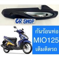 ราคา กันร้อนท่อ MIO125 เดิม MIO125 RR ดีทน (16298702532)