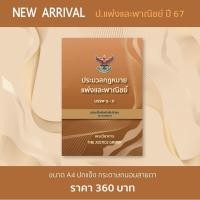 ราคา 2567 ประมวลกฎหมายแพ่งและพาณิชย์ บรรพ 1 6 แก้ไขปี 67 เลือกได้ 3 ขนาด Justice Group (21026942685)