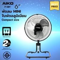 ราคา AIKO F 10T พัดลมสไลด์ขนาดเล็ก ใบพัดอลูมิเนียม 10 นิ้ว EDLP ส่ายได้ ปรับก้มเงยได้ ใช้ไฟบ้านทั่วไป รับประกันมอเตอร์ 2ปี มอก 934 2558 (20952496749)
