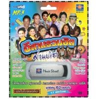 ราคา เพลงลูกทุ่ง USB MP 3 ชุดอีสานรวมฮิตม่วนบ่เซา เพลงลูกทุ่งไทย ภาษาไทย เสียงดี เสียงไพเราะ (18091665229)