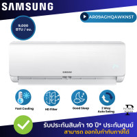 ราคา SAMSUNG เครื่องปรับอากาศ 9000BTU Fixed speed (21313927158)