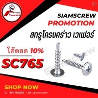 ราคา สกรูเวเฟอร์ น๊อตหัวร่ม สกรูหัวร่ม สกรูหัวแบน หัวหมวก (19776080882)