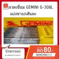 ราคา Gemini ลวดเชื่อมสเตนเลส แถมฟรีลวดเชื่อมตัวอย่าง แบ่งขายเส้นละ 2 0mm 2 6mm 3 2mm (14683706182)
