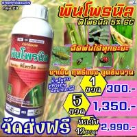 ราคา ยกลัง 12 ขวด พิโพรนิล5 W V SC ขนาด 1 ลิตร ฟิโพรนิล กำจัดปลวก เห็บ หมัด มด หนอนเจาะ หนอนกอ หนอนม้วนใบ เพลี้ยไฟ ด้วงหมัดผัก บั่ว ยาฆ่าปลวก (20432881792)