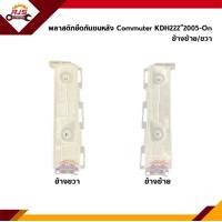 ราคา พลาสติกยึดกันชน หลัง กิ๊บล๊อคกันชนหลัง ตัวโค้ง ติดกันชนหลัง Toyota Commuter KDH222 2005 On ขายึดกันชนหลัง (19100428346)