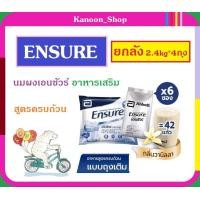 ราคา ยกลัง 4 ถุงใหญ่ 2 4kgX4 Ensure นมเอนชัว วานิลลา แบบถุงเติม 2 4 กิโลกรัม เอนชัวร์ นม นมผง (13144161929)