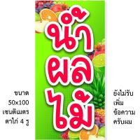 ราคา ป้ายไวนิลน้ำผลไม้ 1ด้าน มี 2 แบบ ตั้ง 50x100 เซน นอน 40x120 เซน รูตาไก่ 4 มุม ป้ายไวนิลร้านน้ำผลไม้ ป้ายไวนิลขายน้ำผลไม้ (21360609521)