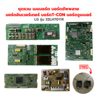 ราคา LG รุ่น 32LH70YR ชุดรวม เมนบอร์ด บอร์ดซัพพลาย บอร์ดอินเวอร์เตอร์ บอร์ดT CON บอร์ดจูนเนอร์ แถมฟรีลำโพงทีวี อะไหล่แท้ของถอด มือสอง (20273395363)