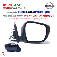 ราคา กระจกมองข้าง NISSAN NAVARA NP300 เอ็นพี300 รุ่นไฟฟ้า 3สาย สีดำ ปี2015 2020 งาน O E M เกรดห้าง (21351536385)