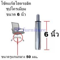 ราคา SP furniture พร้อมส่ง อะไหล่เก้าอี้ โช๊คแก๊สเก้าอี้ชุบโครเมี่ยม โช๊คแก๊สไฮดรอลิคชุบโครเมี่ยม สินค้ามีการรับประกัน (16833865498)