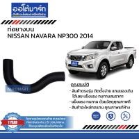 ราคา DKR ท่อยางบน ท่อยางล่าง NISSAN NAVARA NP300 2014 สินค้าบรรจุ 1 ชิ้น (15444385746)