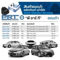 ราคา ยางเบ้าโช๊คหน้า Honda civic es fd fb fc ปี2001 2019 ยี่ห้อ prt (20919319945)