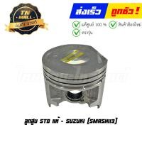 ราคา ลูกสูบ Smash113 เบอร์ STD แท้ศูนย์ ยี่ห้อ Suzuki DR11 60 พร้อมแหวนและสลักสูบ (20860692105)
