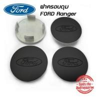 ราคา ฝาครอบดุมล้อ ดุมล้อ FORD Ranger Everest ฟอร์ด ราคาต่อ 1ชิ้น และ 4 ชิ้น (20837652385)