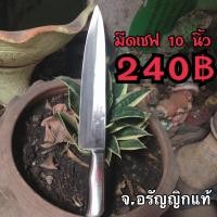 ราคา มีดปลายแหลม สแตนเลส มีดทำครัว มีดเชฟ ด้ามปิเนียม คมสมใจ มีดอรัญญิก จ อรัญญิกแท้ (8483071242)