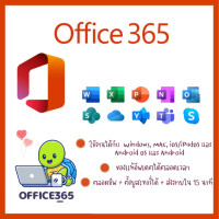 ราคา แท้จริง MS Office 365 รองรับการติดตั้งหลากหลายอุปกรณ์ Windows MacOS iOS iPadOS และ Android (21364855406)
