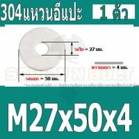 ราคา แหวนอีแปะ แหวนรอง น็อตสกรู สแตนเลส 304 M24 M27 M30 Flat Washer Stainless Screw SUS304 M24 M27 M30 (16435997390)