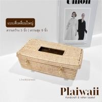 ราคา พร้อมส่ง กล่องทิชชูหวาย กล่องทิชชูกลม กล่องทิชชูยาว ใส่ทิชชูหวายลายสานแน่น (19419970067)