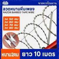 ราคา ลวดหนามหีบเพลง วง50ซม 60ซม 70ซม 90ซม ลวดหนามโรงงาน ป้องกันความปลอดภัย ลวดหนาม2คม (17135041674)