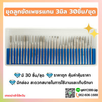 ราคา พร้อมส่ง ชุดลูกขัดเพชรแกน 3มิล 30ชิ้น ชุด ลูกขัด หัวเพชร แกน3 เจียรชิ้นงาน คุณภาพดี (15312844129)