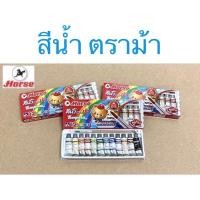 ราคา ตราม้า สีน้ำ 12 สี 1 กล่อง มี 12 สี ขนาดหลอด 3 มล แถมฟรีพู่กัน 1 ด้าม ระบายง่าย สีเรียบเนียน (19742975290)