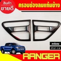 ราคา ครอบช่องลมแก้มข้าง ครอบแก้มข้าง 2 ชิ้น ลายคาร์บอน ฟอร์ด แรนเจอร์ Ford Ranger 2012 2013 2014 ใส่ร่วมกันได้ทุกปี A (19768786026)