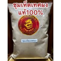 ราคา ชุมเห็ดเทศผง ผงชุมเห็ดเทศ ชุมเห็ดเทศป่น ชุมเห็ดผง สมุนไพรชุมเห็ดเทศผงบดล้วนๆแท้100 บรรจุ1โลราคา120บาท (18545501085)
