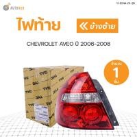 ราคา TYC ไฟท้าย CHEVROLET AVEO ปี 2006 2008 (10047271692)