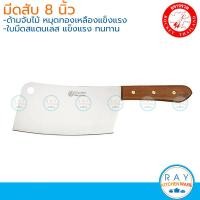 ราคา Rocket มีดสับ 8 นิ้ว ด้ามไม้ 150100052 ตราจรวด มีดสแตนเลส มีดสับกระดูก มีดปังตอ มีดอีโต้ มีดขาหมู (19559088794)