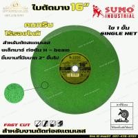 ราคา SUMO ใบตัดไฟเบอร์ ใบตัดบาง ตัดเหล็ก ตัดสแตนเลส สีเขียว ขนาด 16 นิ้ว Fast Cut 1ลัง 25ใบ (11076316836)