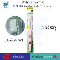 ราคา แปรงสีฟันไอออนิก KISS YOU Ionic Kiss away plaqueและหัวแปรงสำหรับเปลี่ยน หัวแปรงรีฟิล แปรงสีฟันจากญี่ปุ่น มีประจุไอออนลบ ช่วยในการขจัดคราบสิ่งสกปรก (21126042812)