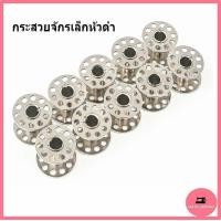 ราคา กระสวย จักรเล็กหัวดำ สำหรับจักรเล็กหัวดำ จักรซิกเเซก มีขาย 6 ลูก และ 12 ลูก (17797655000)