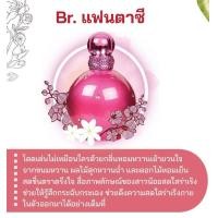 ราคา หัวเชื้อน้ำหอม กลิ่นแฟชั่น Br บริทนีย์ แฟนตาซี 30 CC ราคา 80 OZ หัวเชื้อน้ำหอมแฟนตาซี (21261074143)