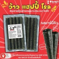 ราคา ส่งฟรีทั้งร้าน ห่อละ10บาท ร้านลุงคังขนมสาหร่าย สาหร่ายม้วนย่างกรอบ 5ม้วน 3 รสชาติ (21362032029)