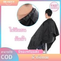 ราคา พร้อมส่ง ผ้าคลุมสำหรับตัดผม ผ้ากันเปื้อนตัดผม เสื้อคลุมตัดผม ผ้าตัดผมกันน้ำ (9213565859)