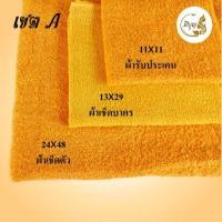 ราคา ผ้าขนหนูพระสงฆ์ ชุดเซ็ทผ้าขนหนู ผ้าถวายพระสงฆ์ ชุดสร้างบุญ สร้างกุศล สีกรัก สีเหลือง (18803733776)