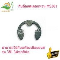 ราคา โครงเลื่อย ยนต์381 กิ๊บล็อคสเตอแหวน MS381 ตัวล็อคแหวน อะไหล่ 381 เลื่อยยนต์ อะไหล่เครื่องเลื่อย เครื่องเลื่อย 381 อะไหล่381 (15005216377)