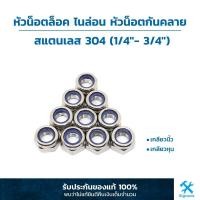 ราคา หัวน็อตล็อค ไนล่อน หัวน็อตกันคลาย สแตนเลส 304 1 4 3 4 เกลียวนิ้ว เกลียวหุน (19203438171)