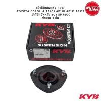 ราคา KYB เบ้าโช๊คอัพหลัง TOYOTA COROLLA AE101 AE110 AE111 AE112 EE101 SM7600 SM7601 (16405401953)