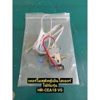 ราคา อะไหล่แท้ศูนย์ เทอร์โมสตัทตู้เย็นไฮเออร์ THERMOSTAT Haier 0060707186BN (20362337969)
