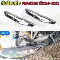 ราคา กันร้อนข้างท่อไอเสีย honda wave110i งานโครเมี่ยม ฝาปิดครอบท่อ เวฟ110i ปี2014 22 (20771106465)