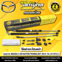 ราคา โช้คค้ำฝากระโปรงหน้า VETHAYA รุ่น MAZDA 3 SKYACTIVE TECNOLOGY 2014 2019 617 E12 รับประกัน 2 ปี ช (18844132657)