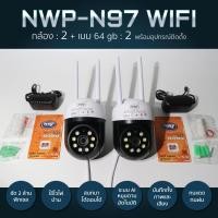 ราคา กล้องวงจรปิด ติดภายนอก NWP N97 ได้กล้อง 2 เมม 64 gb 2 โรงงานผลิต NWP รับประกัน 3 ปี (21339253631)